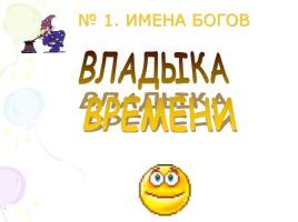 Игра «Древний Египет», слайд 32