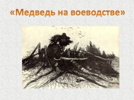 М.Е. Салтыков-Щедрин «Сказки», слайд 17