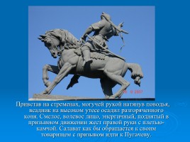 Сочинение-описание памятника «Салавату Юлаеву», слайд 18