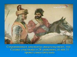 Сочинение-описание памятника «Салавату Юлаеву», слайд 4