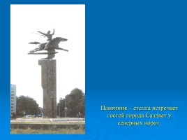 Сочинение-описание памятника «Салавату Юлаеву», слайд 9