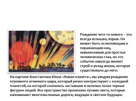 Сочинение-описание по картине К.Ф. Юона «Новая планета», слайд 21