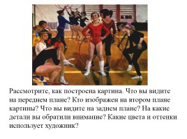 Сочинение-описание по картине А.В. Сайкиной «Детская спортшкола», слайд 8