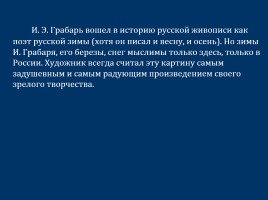 Сочинение-описание по картине И.Э. Грабаря «Февральская лазурь», слайд 13