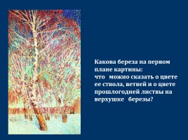 Сочинение-описание по картине И.Э. Грабаря «Февральская лазурь», слайд 17