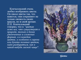 Сочинение-описание по картине П.П. Кончаловского «Сирень в корзине», слайд 9