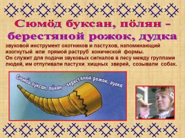 Музыкальные инструменты народа коми, слайд 12
