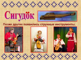 Музыкальные инструменты народа коми, слайд 14