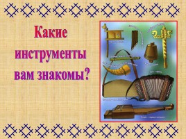 Музыкальные инструменты народа коми, слайд 2