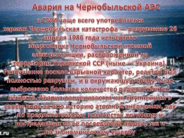 Авария на Чернобыльской АЭС, слайд 2