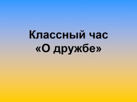 Классный час «О дружбе»