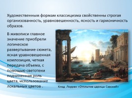 Стилевое многообразие искусства XVII-XVIII веков, слайд 15