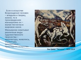 Стилевое многообразие искусства XVII-XVIII веков, слайд 6