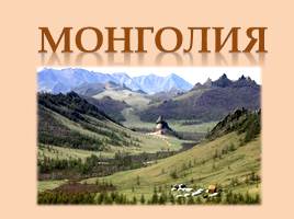 Монголия, слайд 1
