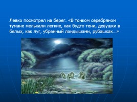 Место народного творчества в «Вечерах на хуторе близ Диканьки» Н.В. Гоголя на примере повести «Майская ночь, или Утопленница», слайд 12