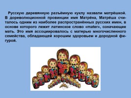 Матрёшка - национальный символ России, слайд 12
