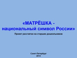 Матрёшка - национальный символ России, слайд 2