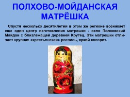 Матрёшка - национальный символ России, слайд 21