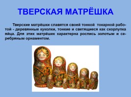 Матрёшка - национальный символ России, слайд 23