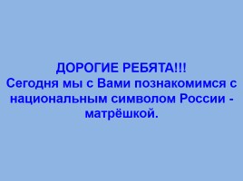 Матрёшка - национальный символ России, слайд 6