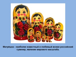 Матрёшка - национальный символ России, слайд 8