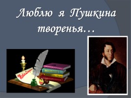 Люблю я Пушкина творенья…, слайд 1