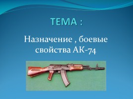 Назначение, боевые свойства АК-74, слайд 1