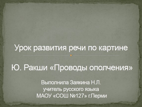 Урок развития речи по картине Ю. Ракши «Проводы ополчения»