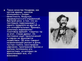 Характеристика героев в поэме «Мертвые души» Н.В. Гоголя, слайд 10