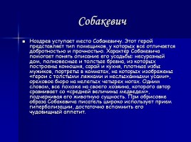 Характеристика героев в поэме «Мертвые души» Н.В. Гоголя, слайд 11