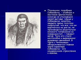 Характеристика героев в поэме «Мертвые души» Н.В. Гоголя, слайд 12