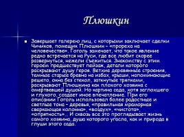 Характеристика героев в поэме «Мертвые души» Н.В. Гоголя, слайд 13