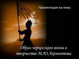 Образ черкесского воина в творчестве М.Ю. Лермонтова, слайд 1