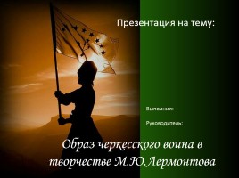 Образ черкесского воина в творчестве М.Ю. Лермонтова, слайд 2