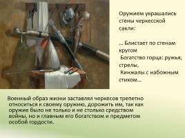 Образ черкесского воина в творчестве М.Ю. Лермонтова, слайд 20