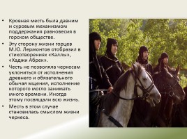Образ черкесского воина в творчестве М.Ю. Лермонтова, слайд 27