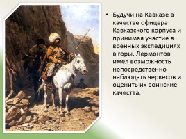 Образ черкесского воина в творчестве М.Ю. Лермонтова, слайд 8