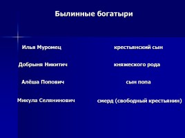 Былинные герои Древней Руси, слайд 8