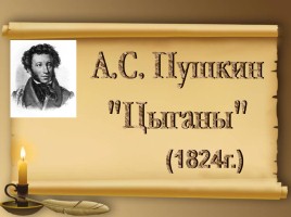 А.С. Пушкин «Цыганы», слайд 1