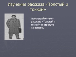 А.П. Чехов рассказ «Толстый и тонкий», слайд 5