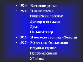 Эрнест Миллер Хемингуэй 1899-1961 гг., слайд 33
