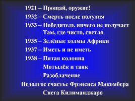 Эрнест Миллер Хемингуэй 1899-1961 гг., слайд 34