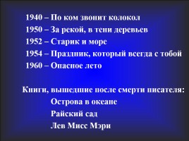 Эрнест Миллер Хемингуэй 1899-1961 гг., слайд 35