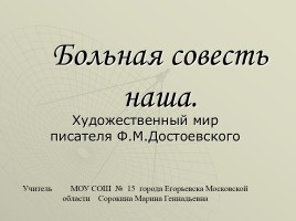 Художественный мир писателя Ф.М. Достоевского, слайд 1