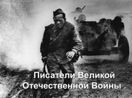 Писатели Великой Отечественной Войны, слайд 1