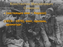 Писатели Великой Отечественной Войны, слайд 8