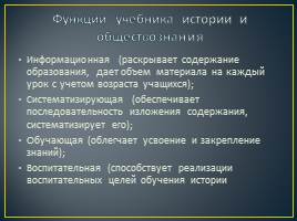 Организация работы обучающихся с учебником на уроках истории и обществознания, слайд 2