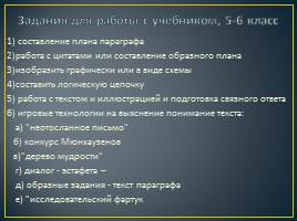 Организация работы обучающихся с учебником на уроках истории и обществознания, слайд 5