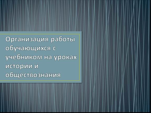 Организация работы обучающихся с учебником на уроках истории и обществознания