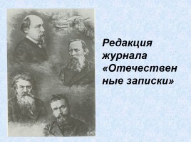 Николай Алексеевич Некрасов 1821-1878 гг., слайд 11